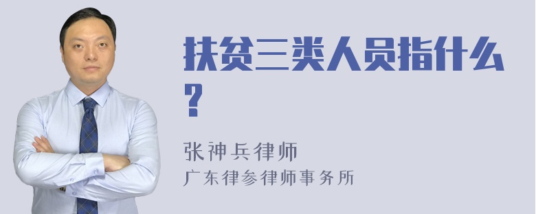 扶贫三类人员指什么?