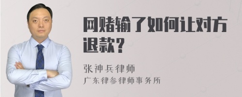 网赌输了如何让对方退款？