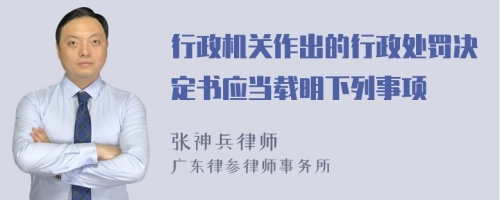 行政机关作出的行政处罚决定书应当载明下列事项