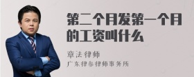 第二个月发第一个月的工资叫什么