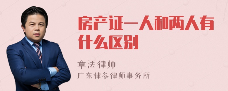 房产证一人和两人有什么区别