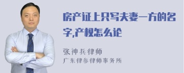 房产证上只写夫妻一方的名字,产权怎么论