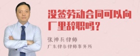 没签劳动合同可以向厂里辞职吗？