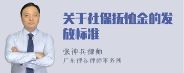 关于社保抚恤金的发放标准