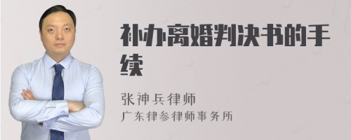 补办离婚判决书的手续