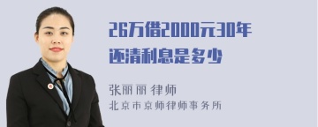 26万借2000元30年还清利息是多少