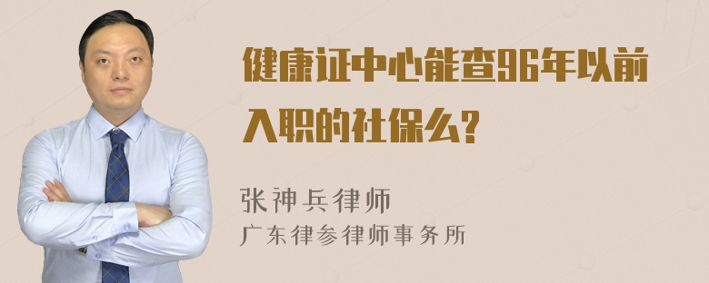 健康证中心能查96年以前入职的社保么?