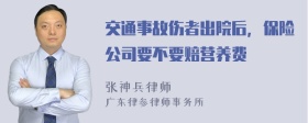 交通事故伤者出院后，保险公司要不要赔营养费