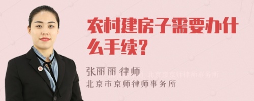 农村建房子需要办什么手续？