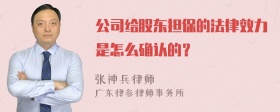 公司给股东担保的法律效力是怎么确认的？