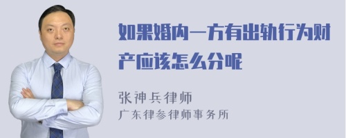 如果婚内一方有出轨行为财产应该怎么分呢