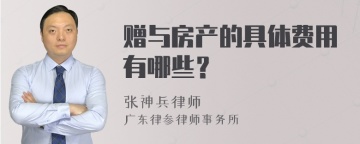 赠与房产的具体费用有哪些？