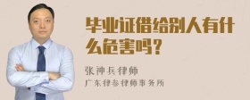 毕业证借给别人有什么危害吗？