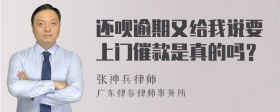 还呗逾期又给我说要上门催款是真的吗？