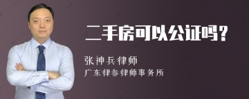 二手房可以公证吗？