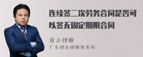 连续签二次劳务合同是否可以签无固定期限合同