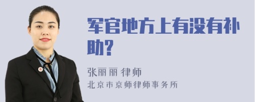 军官地方上有没有补助?