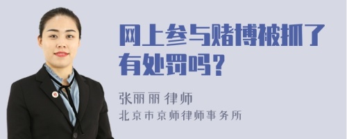 网上参与赌博被抓了有处罚吗？