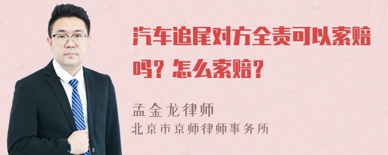 汽车追尾对方全责可以索赔吗？怎么索赔？