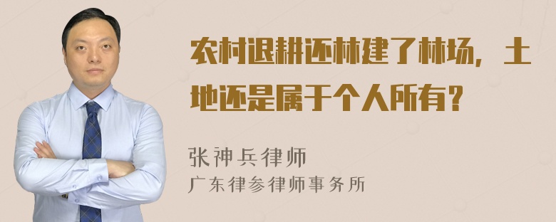 农村退耕还林建了林场，土地还是属于个人所有？