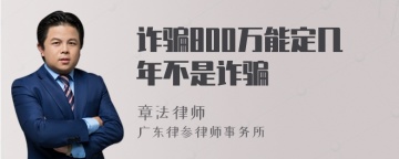 诈骗800万能定几年不是诈骗