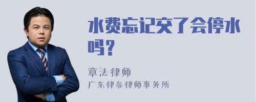 水费忘记交了会停水吗？