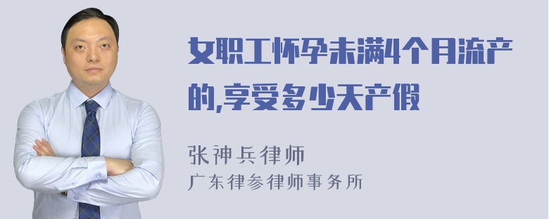 女职工怀孕未满4个月流产的,享受多少天产假