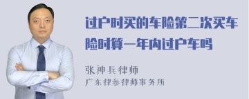 过户时买的车险第二次买车险时算一年内过户车吗