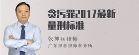 贪污罪2017最新量刑标准