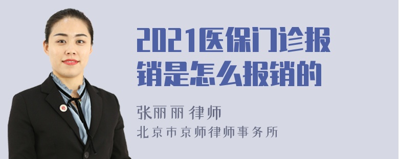 2021医保门诊报销是怎么报销的