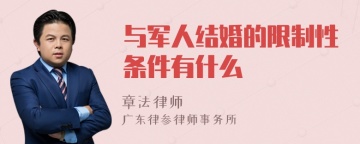 与军人结婚的限制性条件有什么