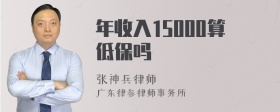 年收入15000算低保吗