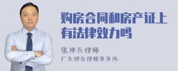 购房合同和房产证上有法律效力吗