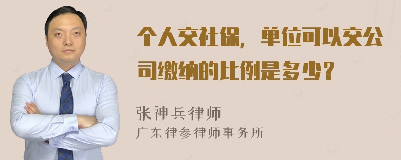 个人交社保，单位可以交公司缴纳的比例是多少？