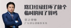 路口红绿灯坏了放个临时的闯了算吗