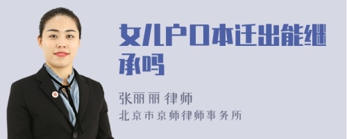 女儿户口本迁出能继承吗