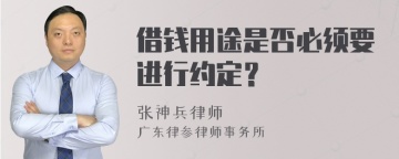 借钱用途是否必须要进行约定？