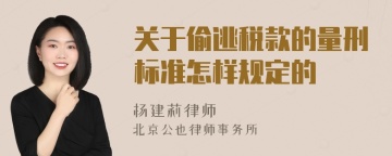 关于偷逃税款的量刑标准怎样规定的