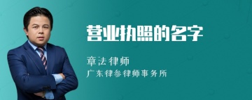 营业执照的名字