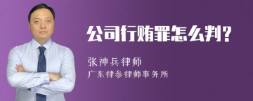 公司行贿罪怎么判？