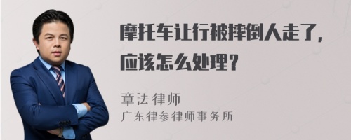 摩托车让行被摔倒人走了，应该怎么处理？