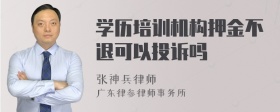 学历培训机构押金不退可以投诉吗