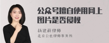 公众号擅自使用网上图片是否侵权