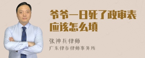 爷爷一日死了政审表应该怎么填