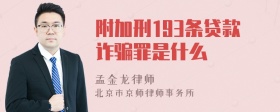 附加刑193条贷款诈骗罪是什么