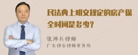 民法典上明文规定的房产保全时间是多少？