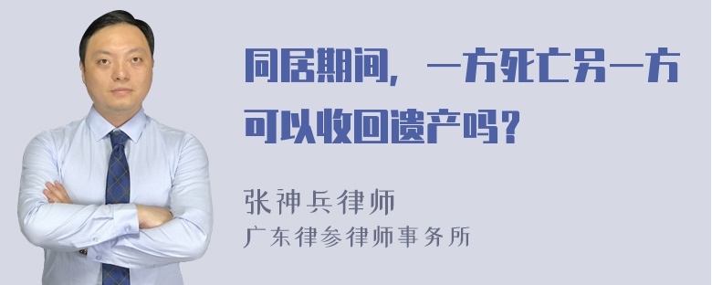 同居期间，一方死亡另一方可以收回遗产吗？