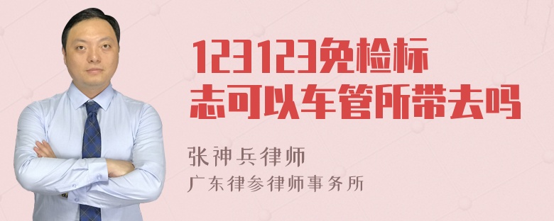 123123免检标志可以车管所带去吗