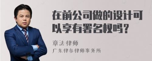 在前公司做的设计可以享有署名权吗？