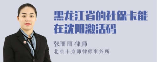 黑龙江省的社保卡能在沈阳激活码